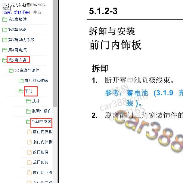 2020-2022年长安凯程F70车门维修手册