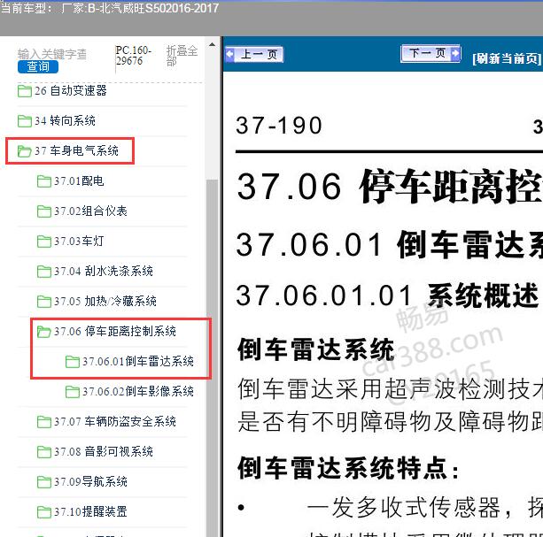 2016-2017年北汽威旺-S50倒车雷达维修手册