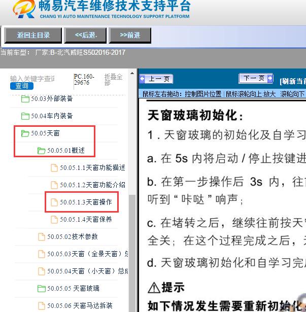 2016-2017年北汽威旺-S50天窗初始化