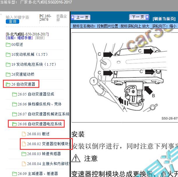 2016-2017年北汽威旺-S50变速器电脑位置