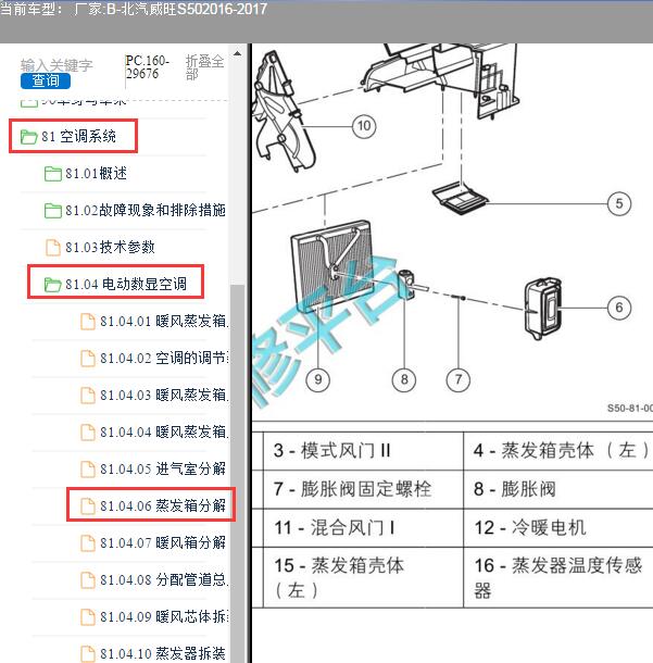 2016-2017年北汽威旺-S50室外温度传感器位置