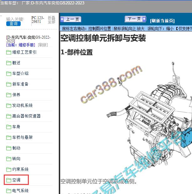 2022-2023年东风汽车-奕炫GS空调维修手册