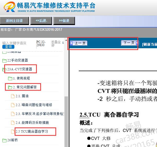 2016-2017年东南汽车-DX3 CVT自动变速箱自学习操作方法