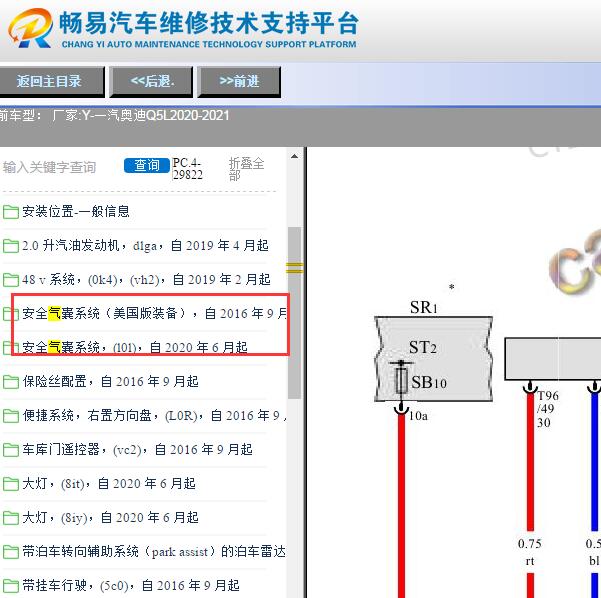 2020-2021年一汽奥迪-Q5L安全气囊电路图
