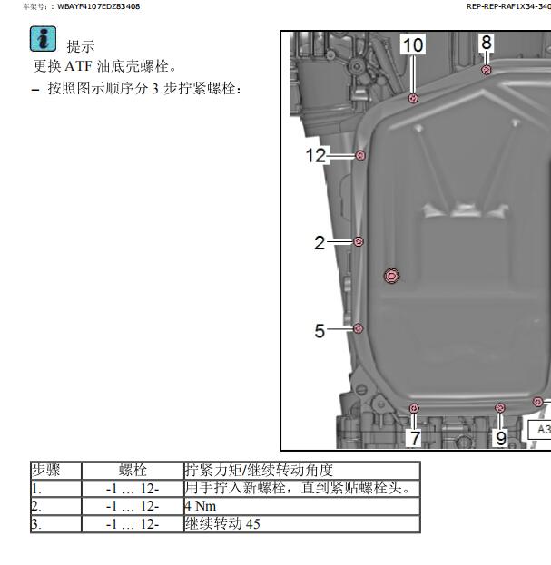 2010年奥迪Q5变速箱油底壳扭矩