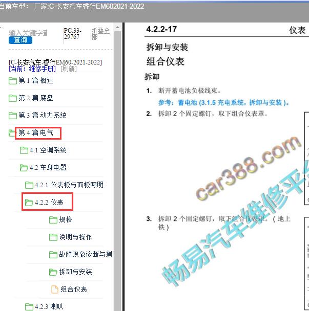 2021-2022年长安睿行EM60 仪表维修手册