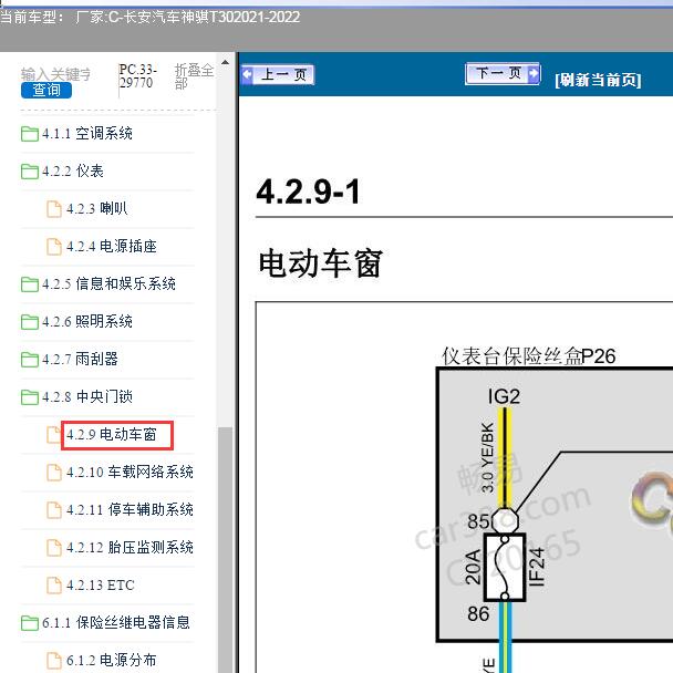 2021-2022年长安神骐T30电动车窗电路图
