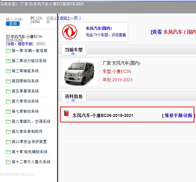 2021年东风小康EC36维修手册