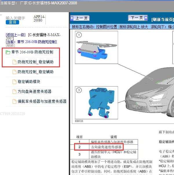 2008年福特S-MAX方向盘角速度传感器位置