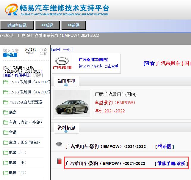 2021-2022年广汽乘用车-影豹（EMPOW）维修手册
