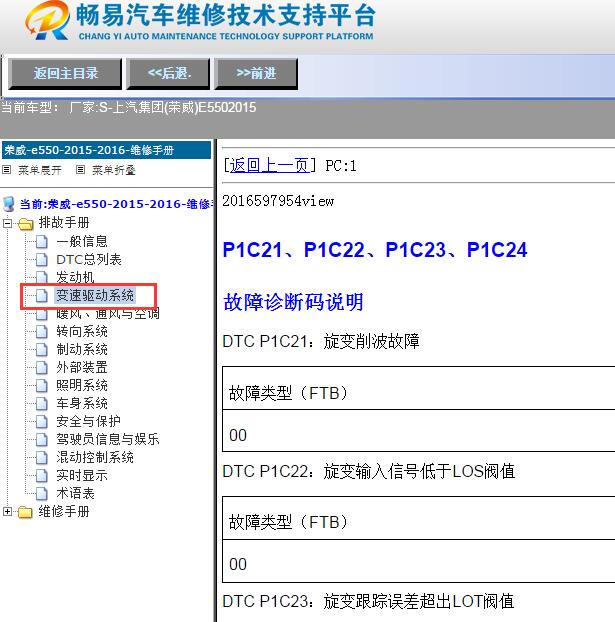 2015年荣威E550故障码P1C21,P1C22,P1C23维修手册