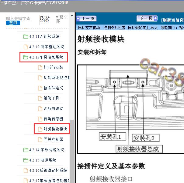 2016年长安CS75射频模块位置