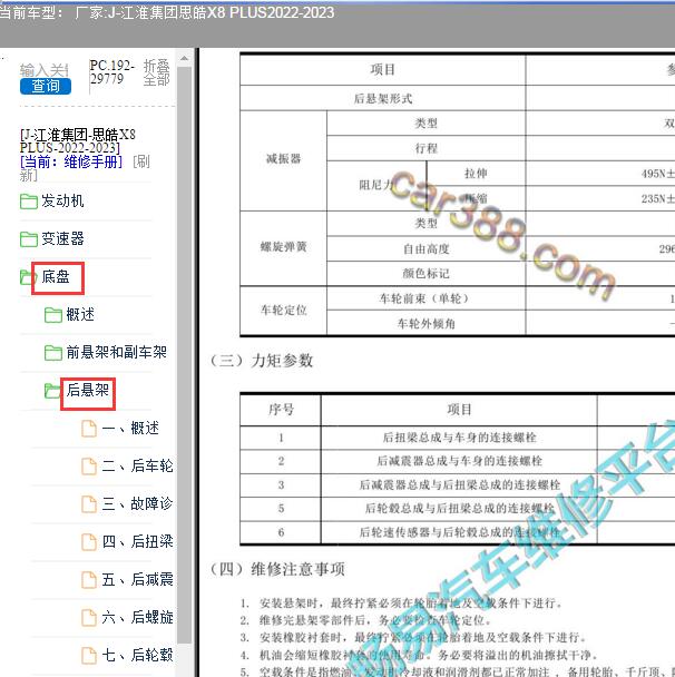 2022-2023年江淮思皓X8 PLUS后悬架维修手册