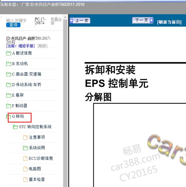2017-2018年东风日产启辰T60 转向系统维修手册