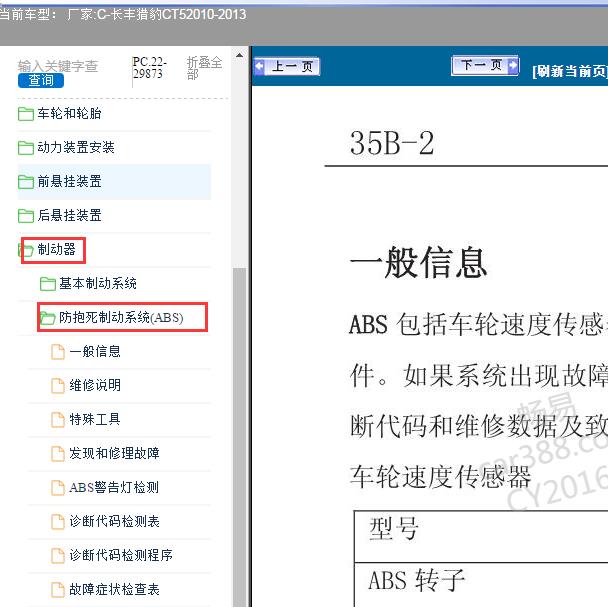 2010-2013年长丰猎豹CT5 ABS维修手册