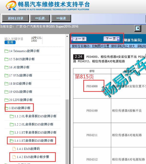 2015-2016年广汽传祺GS5发动机P03400故障码
