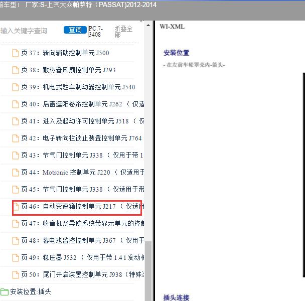 2012-2014年大众帕萨特自动变速箱模块安装位置