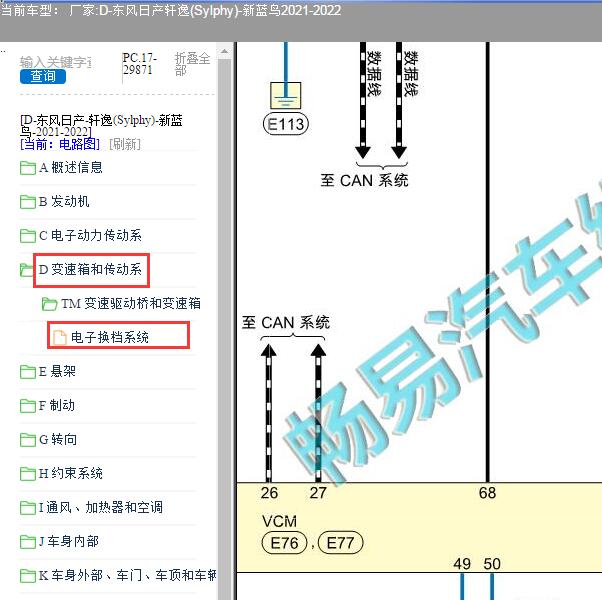 2021-2022年东风日产轩逸（Sylphy）新蓝鸟变速箱电路图.