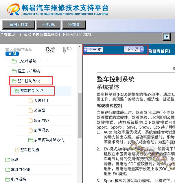 2022-2023年长城拿铁DHT-PHEV整车控制器维修手册