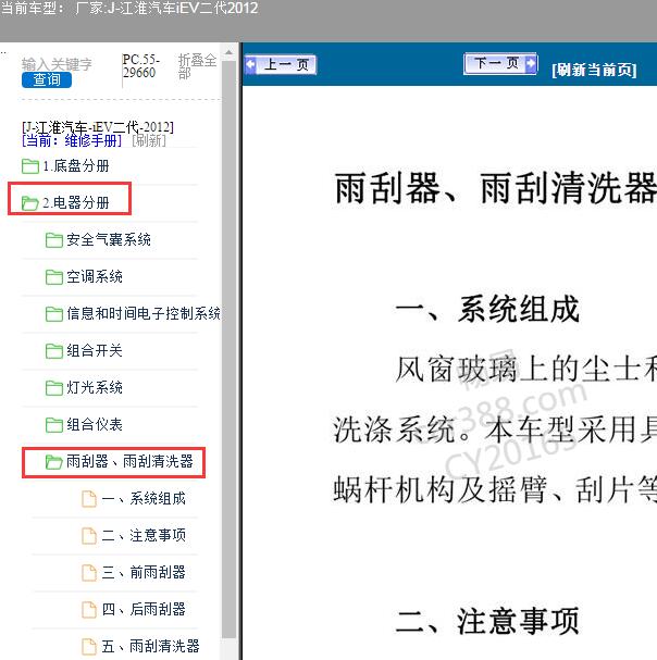 2012年江淮汽车-iEV二代雨刮器维修手册