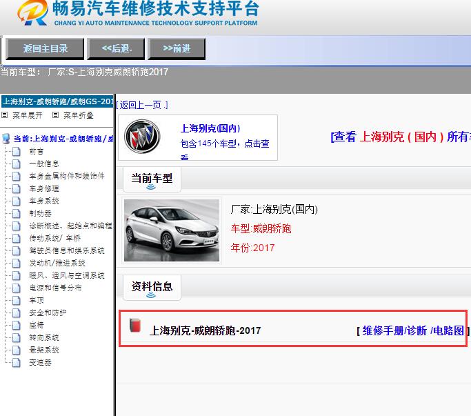 上海别克-威朗轿跑-2017[ 维修手册/诊断 /电路图 ]