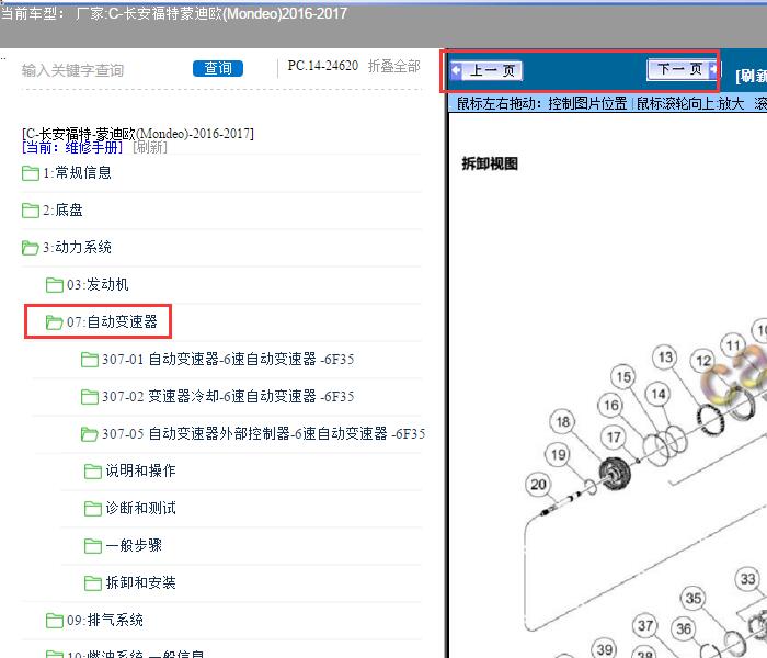 17年蒙迪欧变速箱系统维修手册
