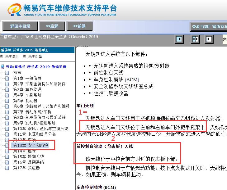 2019年雪佛兰沃兰多无钥匙进入天线位置