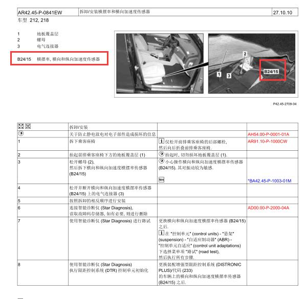 2016年奔驰E200纵向与横向加速度传感器位置