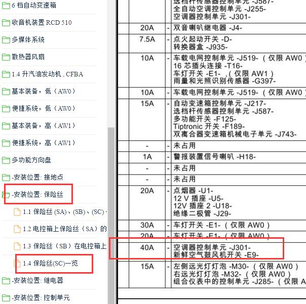2012年大众速腾（Sagitar）鼓风机保险丝位置