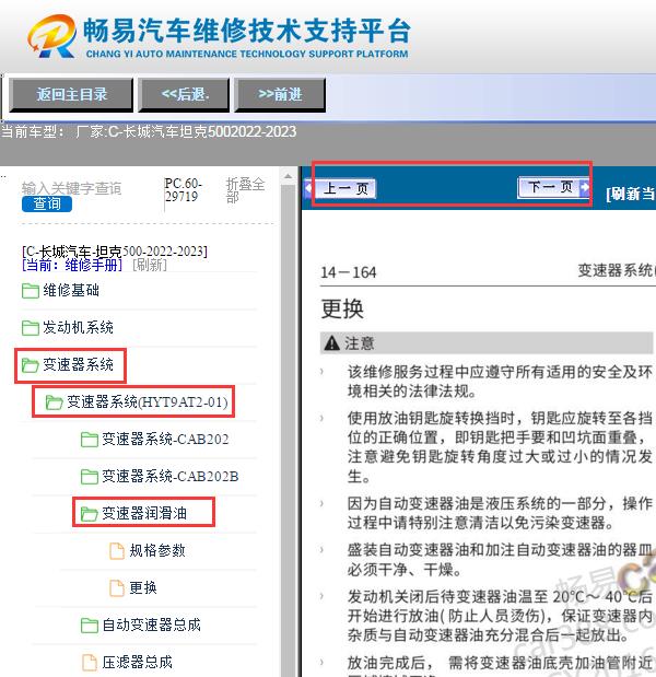 2022-2023年长城坦克500变速箱油更换资料
