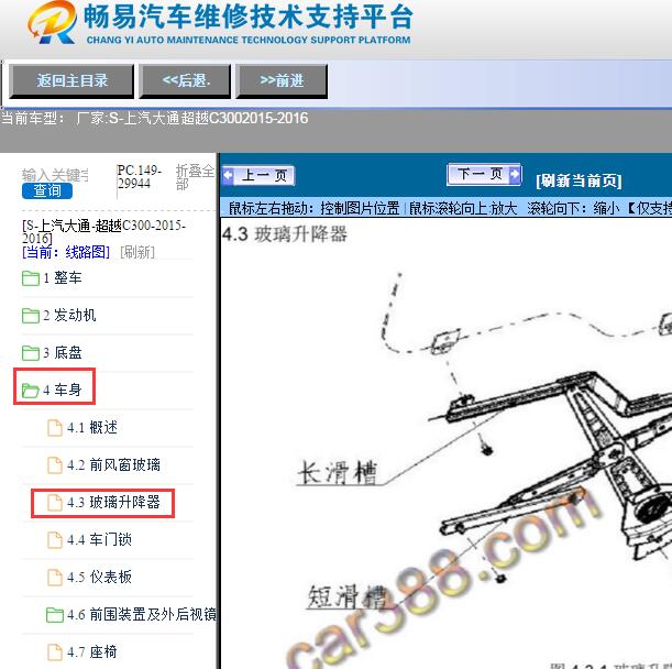 2015-2016年上汽大通-超越C300玻璃升降器维修手册