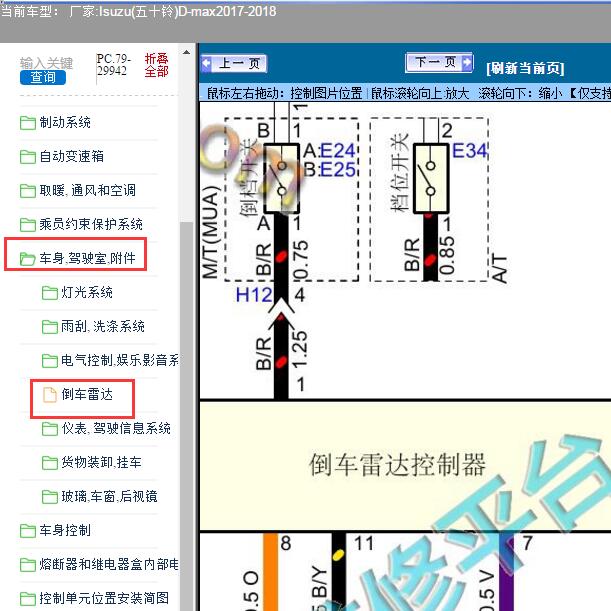 2017-2018年Isuzu(五十铃)-D-max倒车雷达电路图