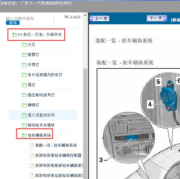 2011年奥迪Q5倒车雷达维修手册