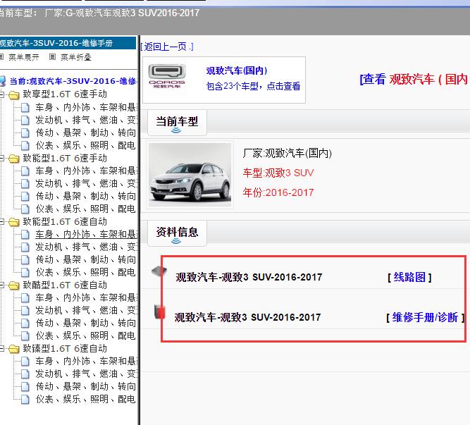 2016-2017年观致汽车-观致3 SUV维修手册及电路图