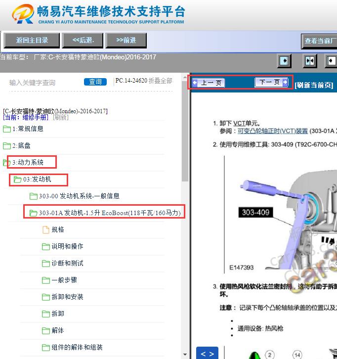 2016-2017年长安福特蒙迪欧发动机维修手册