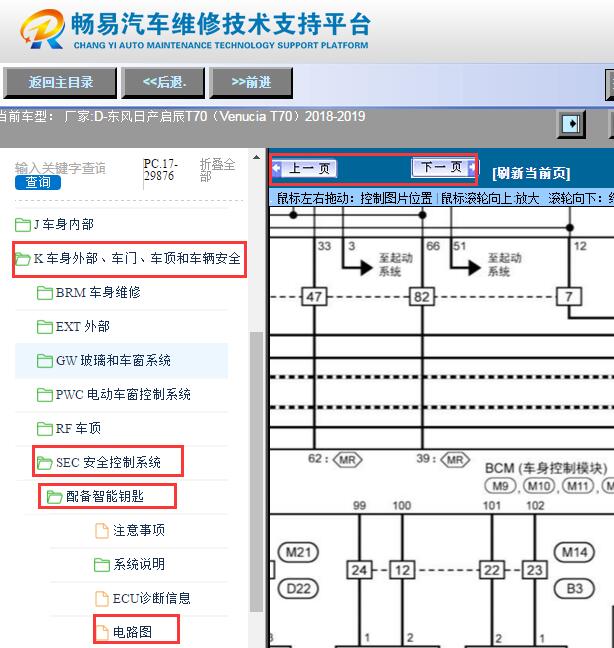 2018-2019年日产启辰T70智能钥匙电路图