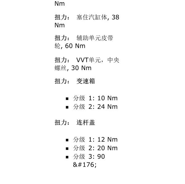 2007年沃尔沃S80连杆盖扭矩