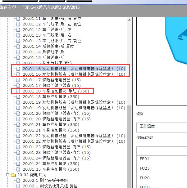 2015年观致汽车-观致3 SUV车身电脑端子图及保险盒继电器示意图