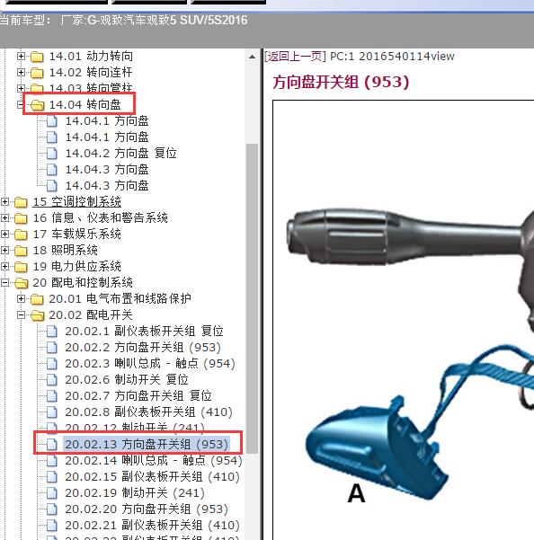 2016年观致汽车-观致5 SUV/5S方向盘模块资料
