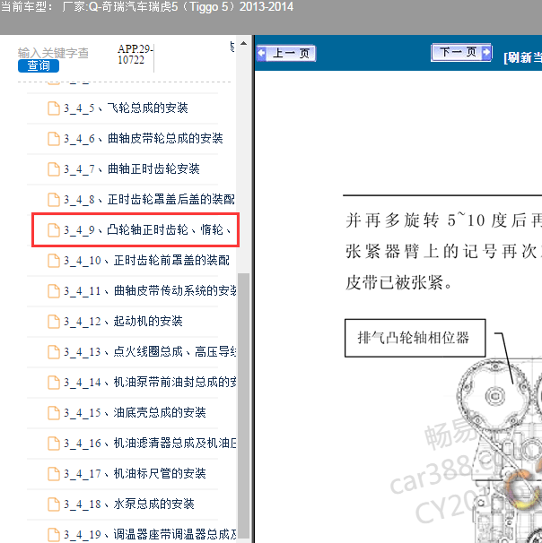 2014年奇瑞瑞虎5排气凸轮轴维修手册