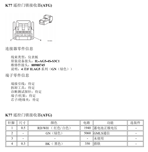 2012年雪佛兰科帕奇遥控接收盒针脚定义