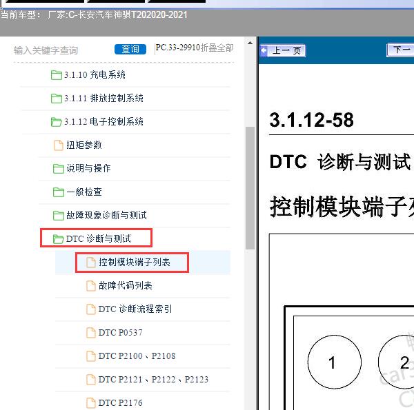 2021年长安汽车-神骐T20发动机针脚