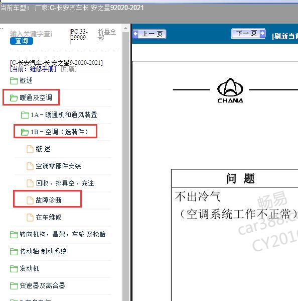 2020-2021年长安汽车-长 安之星9空调故障诊断