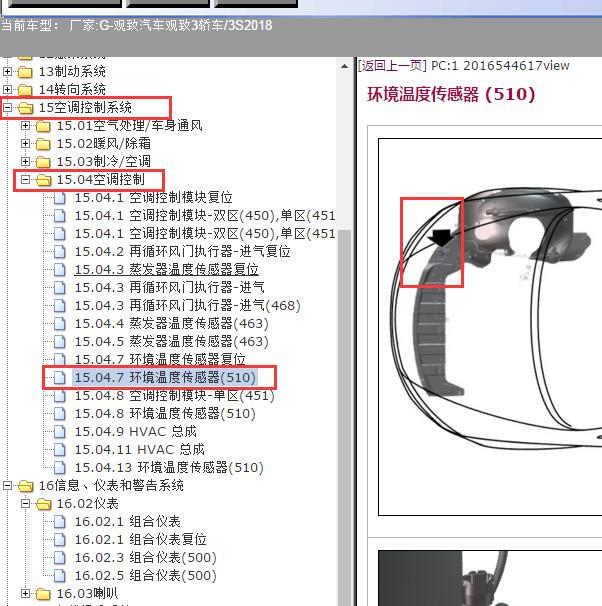 2018年观致汽车-观致3轿车/3S环境温度传感器位置