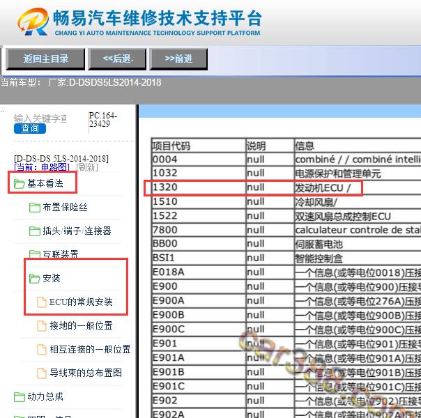 2014-2018年DS5LS发动机电脑位置
