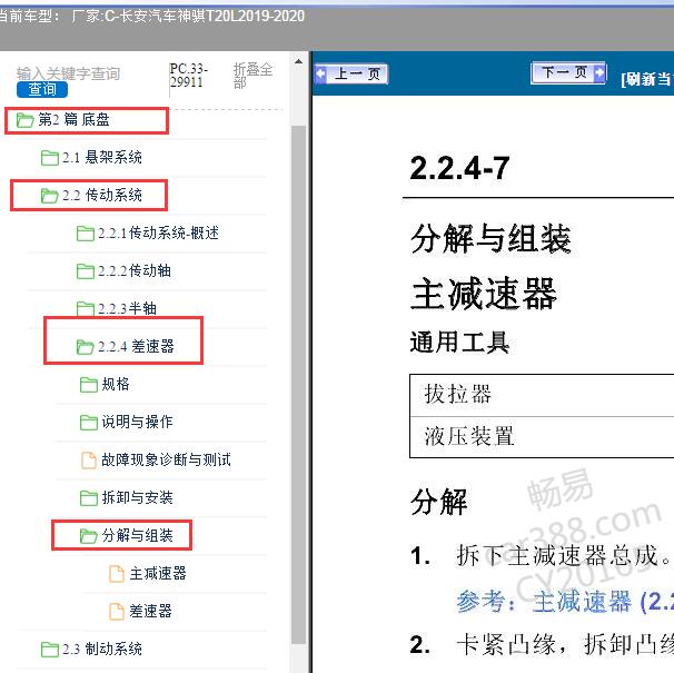 2019-2020年长安汽车-神骐T20L差速器组装