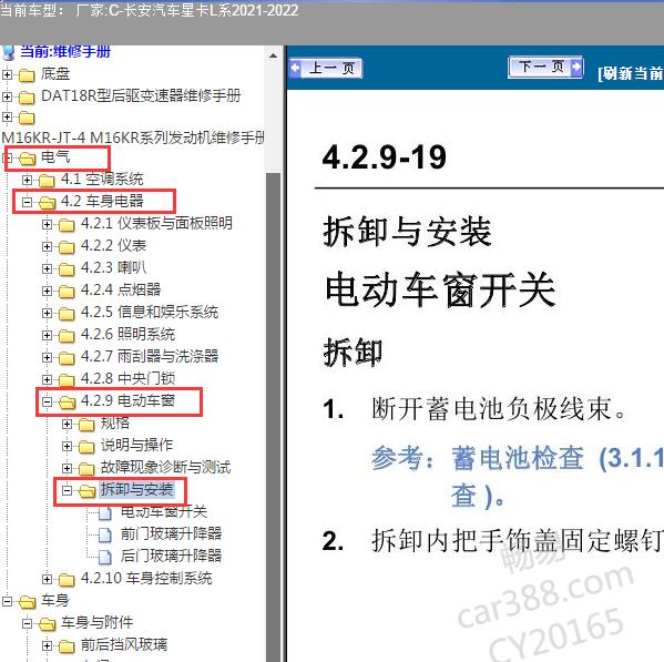 2021-2022年长安汽车-星卡L系电动车窗拆装资料