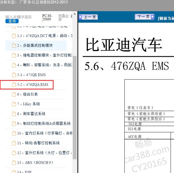 2012-2013年比亚迪速锐476ZQA发动机电路图.