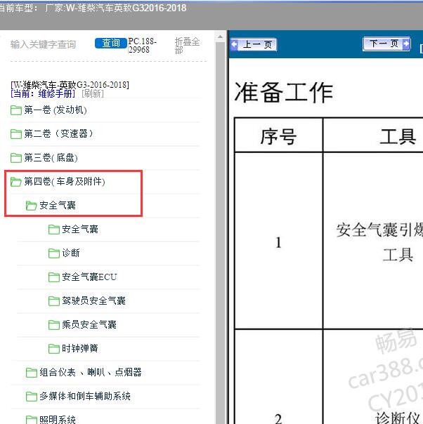 2016-2018年潍柴汽车-英致G3安全气囊维修手册