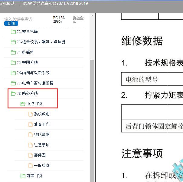 2018-2019年潍柴汽车-英致737 EV中控门锁维修手册